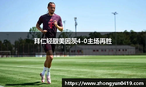 拜仁轻取美因茨4-0主场再胜