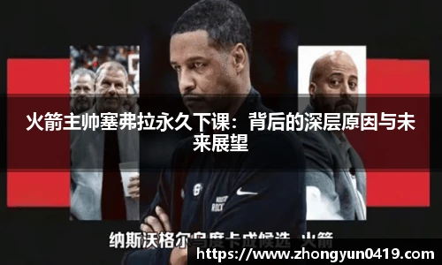 火箭主帅塞弗拉永久下课：背后的深层原因与未来展望