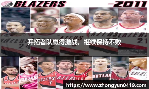 开拓者队赢得激战，继续保持不败