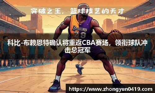 科比-布赖恩特确认将重返CBA赛场，领衔球队冲击总冠军