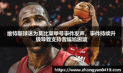 维特斯球迷为莫比莱甲号事件发声，事件持续升级导致支持者尴尬困境