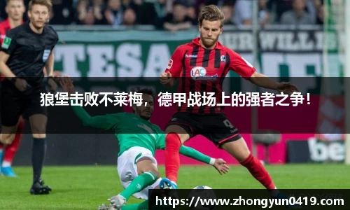 狼堡击败不莱梅，德甲战场上的强者之争！