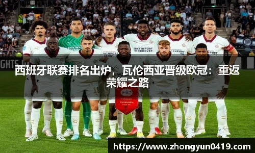西班牙联赛排名出炉，瓦伦西亚晋级欧冠：重返荣耀之路