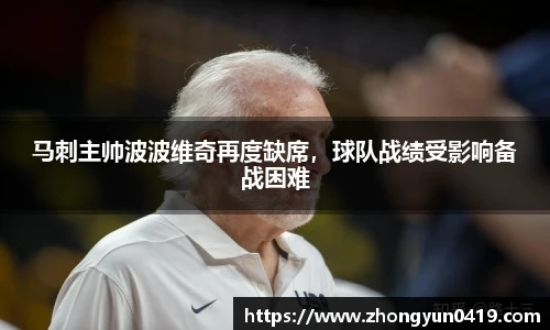 马刺主帅波波维奇再度缺席，球队战绩受影响备战困难