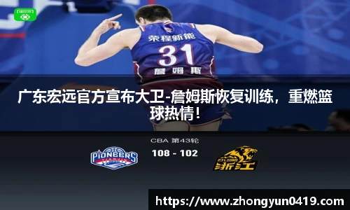 广东宏远官方宣布大卫-詹姆斯恢复训练，重燃篮球热情！