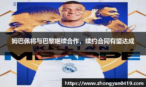 姆巴佩将与巴黎继续合作，续约合同有望达成
