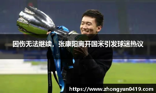 因伤无法继续，张康阳离开国米引发球迷热议