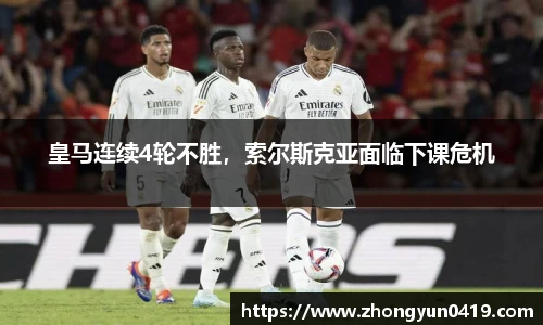 皇马连续4轮不胜，索尔斯克亚面临下课危机
