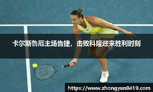 卡尔斯鲁厄主场告捷，击败科隆迎来胜利时刻