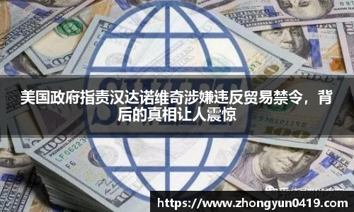 美国政府指责汉达诺维奇涉嫌违反贸易禁令，背后的真相让人震惊