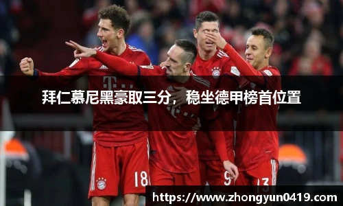 拜仁慕尼黑豪取三分，稳坐德甲榜首位置