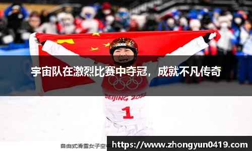 宇宙队在激烈比赛中夺冠，成就不凡传奇