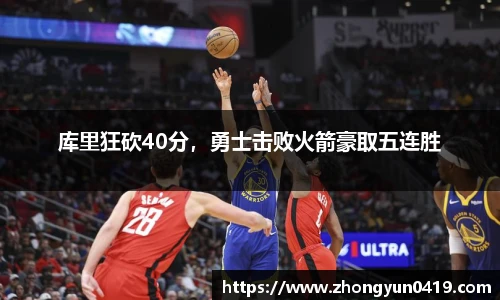 库里狂砍40分，勇士击败火箭豪取五连胜