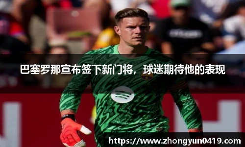 巴塞罗那宣布签下新门将，球迷期待他的表现