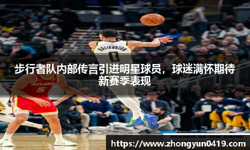 步行者队内部传言引进明星球员，球迷满怀期待新赛季表现