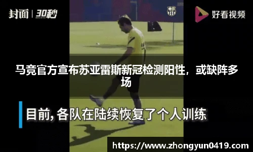 马竞官方宣布苏亚雷斯新冠检测阳性，或缺阵多场