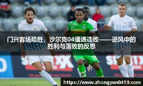 门兴客场险胜，沙尔克04遭遇连败——逆风中的胜利与落败的反思