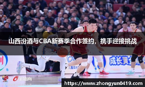 山西汾酒与CBA新赛季合作签约，携手迎接挑战