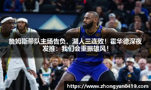 詹姆斯带队主场告负，湖人三连败！霍华德深夜发推：我们会重振雄风！