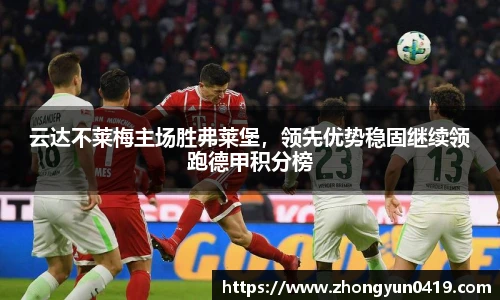 云达不莱梅主场胜弗莱堡，领先优势稳固继续领跑德甲积分榜