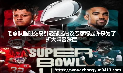 老鹰队临时交易引起球迷热议专家称或许是为了扩大阵容深度