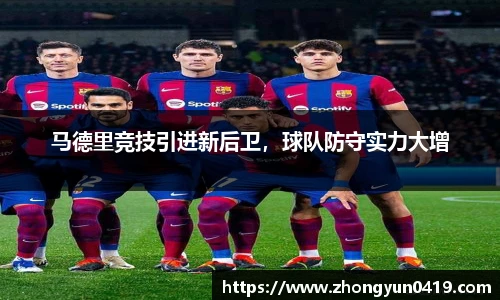 马德里竞技引进新后卫，球队防守实力大增
