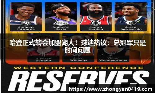 哈登正式转会加盟湖人！球迷热议：总冠军只是时间问题