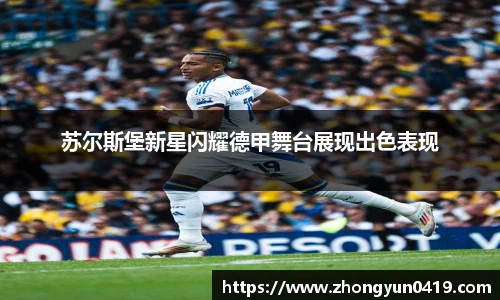 苏尔斯堡新星闪耀德甲舞台展现出色表现