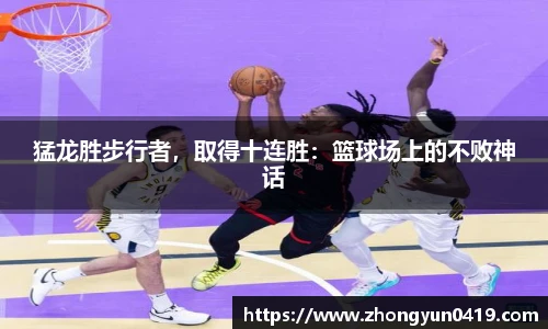 猛龙胜步行者，取得十连胜：篮球场上的不败神话