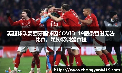 英超球队葡萄牙前锋因COVID-19感染暂时无法比赛，足协将调整赛程