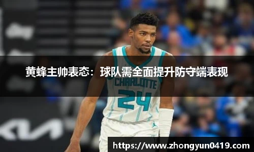 黄蜂主帅表态：球队需全面提升防守端表现