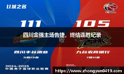 四川金强主场告捷，终结连胜纪录