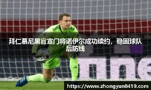 拜仁慕尼黑官宣门将诺伊尔成功续约，稳固球队后防线