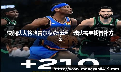 快船队大将哈雷尔状态低迷，球队需寻找替补方案