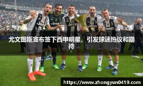 尤文图斯宣布签下西甲明星，引发球迷热议和期待
