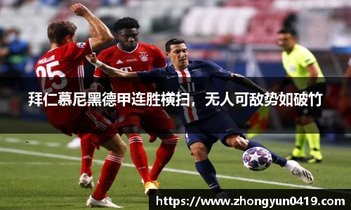 拜仁慕尼黑德甲连胜横扫，无人可敌势如破竹