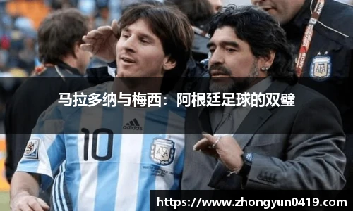 马拉多纳与梅西：阿根廷足球的双璧