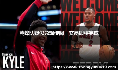 黄蜂队疑似兑现传闻，交易即将完成