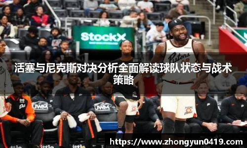活塞与尼克斯对决分析全面解读球队状态与战术策略