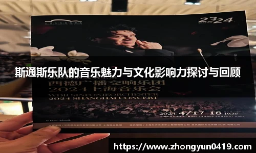 斯通斯乐队的音乐魅力与文化影响力探讨与回顾