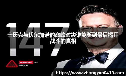 辛历克与伏尔加诺的巅峰对决谁能笑到最后揭开战斗的真相