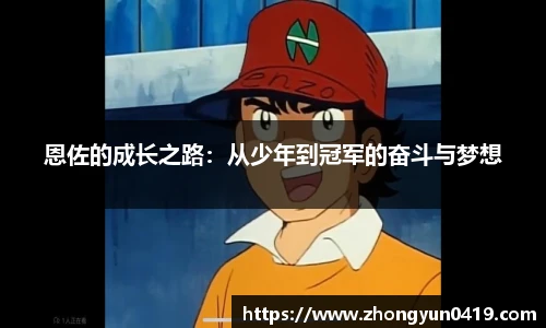 恩佐的成长之路：从少年到冠军的奋斗与梦想