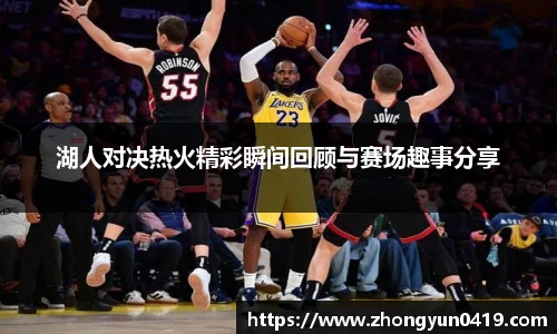 湖人对决热火精彩瞬间回顾与赛场趣事分享