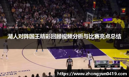 湖人对阵国王精彩回顾视频分析与比赛亮点总结