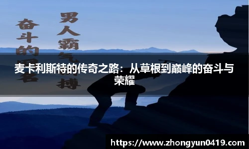 麦卡利斯特的传奇之路：从草根到巅峰的奋斗与荣耀