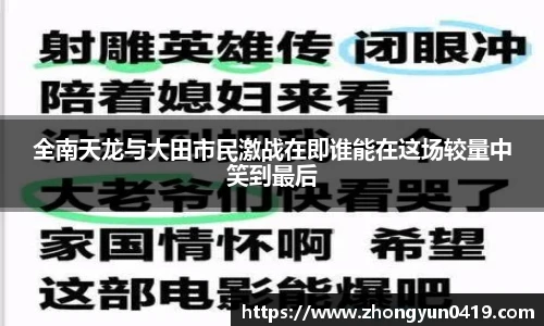 全南天龙与大田市民激战在即谁能在这场较量中笑到最后