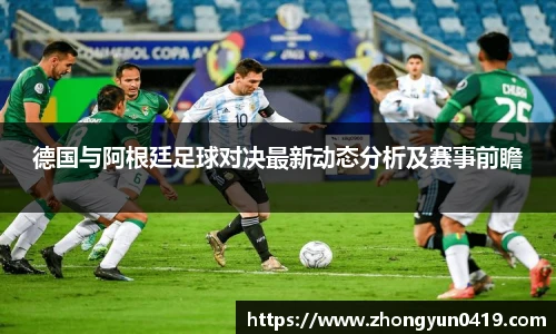 德国与阿根廷足球对决最新动态分析及赛事前瞻