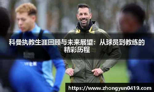 科曼执教生涯回顾与未来展望：从球员到教练的精彩历程