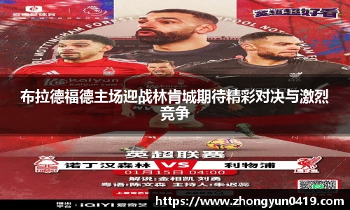布拉德福德主场迎战林肯城期待精彩对决与激烈竞争