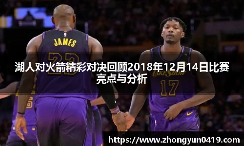 湖人对火箭精彩对决回顾2018年12月14日比赛亮点与分析